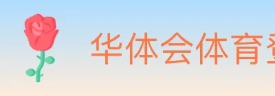华体会体育登录入口 logo